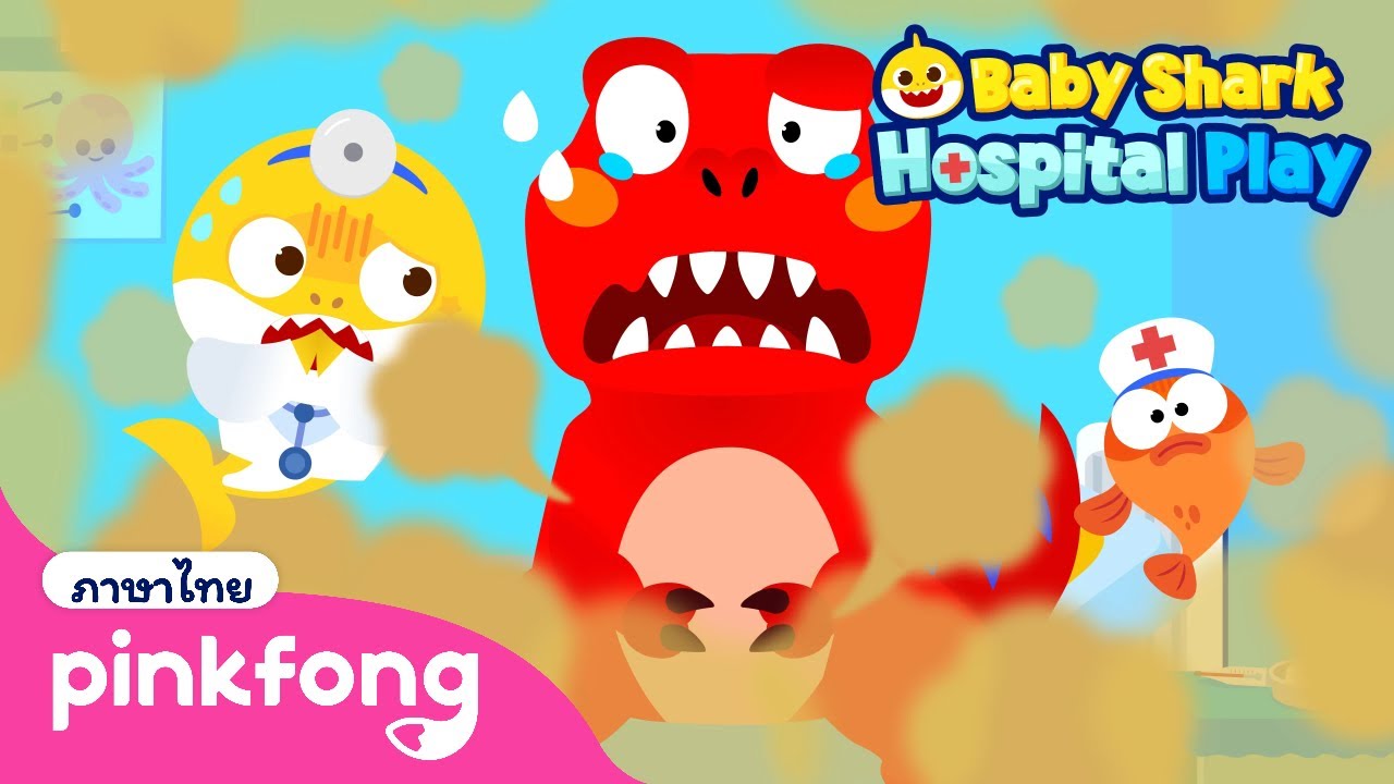🦖 รอร์! พวกไดโนเสาร์ป่วย! 🏥 | ลูกฉลามเล่นเป็นคุณหมอ | พิ้งฟอง เบบี้ชาร์ค เพลงและนิทาน