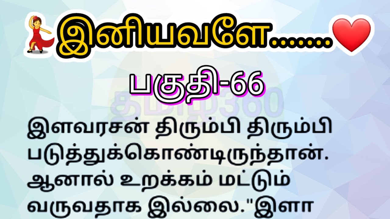 பகுதி-66 | இனியவளே தொடர்கதை | படித்ததில் பிடித்தது