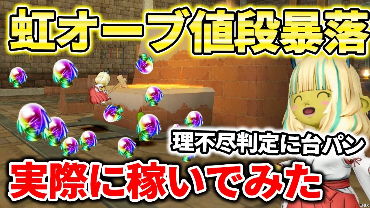 ドラクエ10 Ver7の虹オーブはどれくらい稼げるのかやってみた！理不尽判定に台パン必至