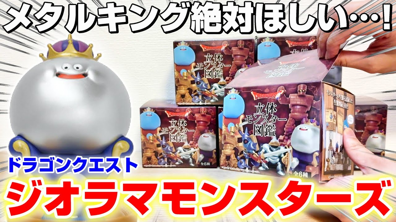 【ドラクエ☆箱ガチャ】まるでゲームから飛び出してきたような躍動感…！！箱買いでフルコンプできるのか！？『ドラゴンクエスト・立体モンスター図鑑フィギュア(ジオラマ)』スライム ※Dragon Quest