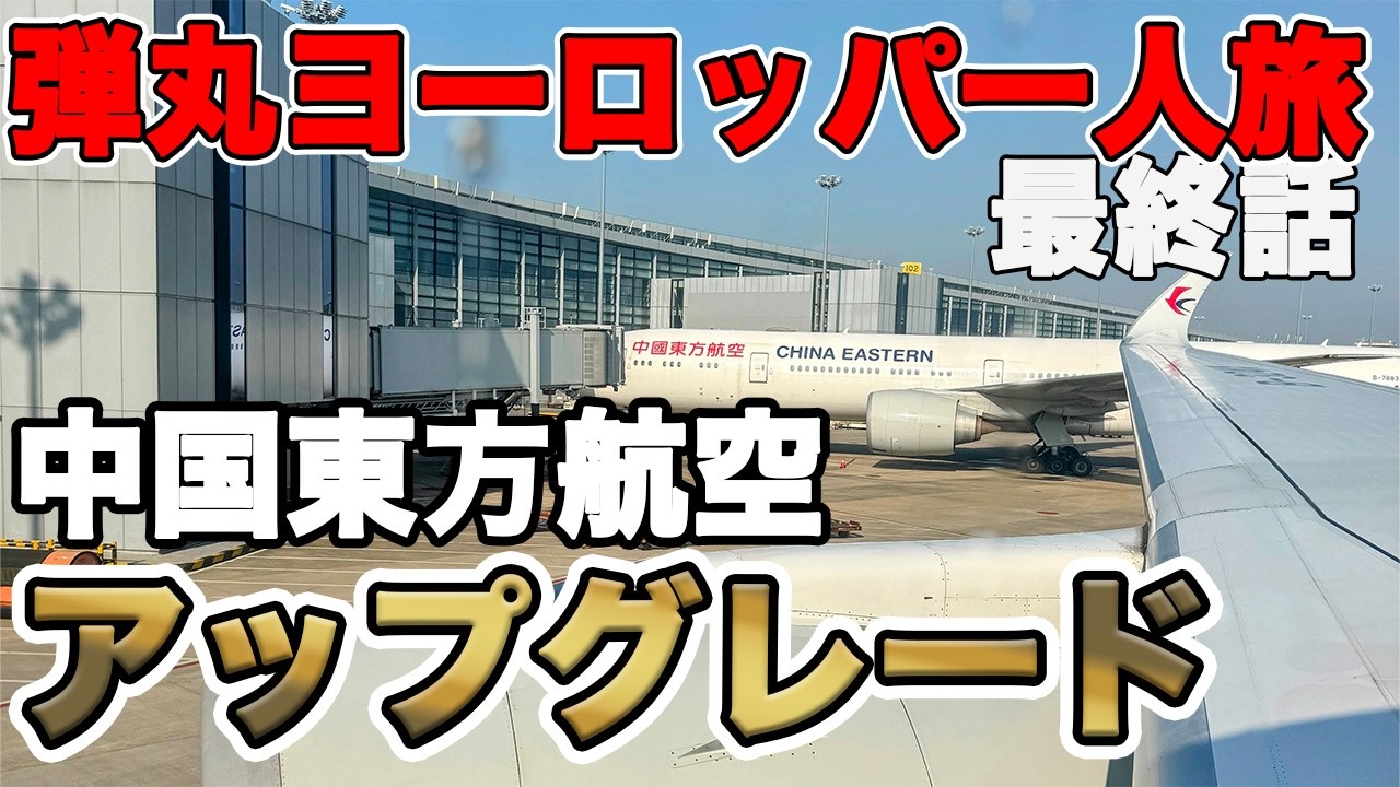 【弾丸ヨーロッパひとり旅】中国東方航空 ヨーロッパからエコノミーは過酷なのか？ブダペスト 上海経由成田 アップグレード MU　インボラ