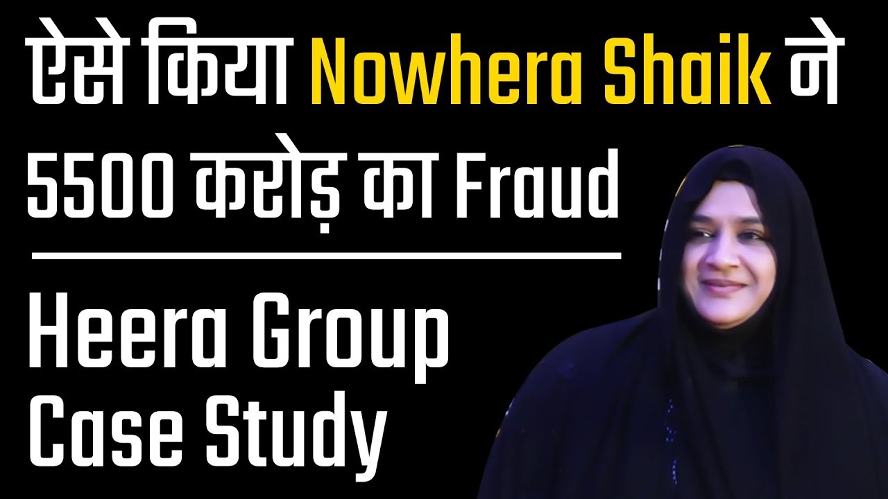 Heera Group Fraud Case Study | How did Nowhera Sheikh did this scam in Hindi
