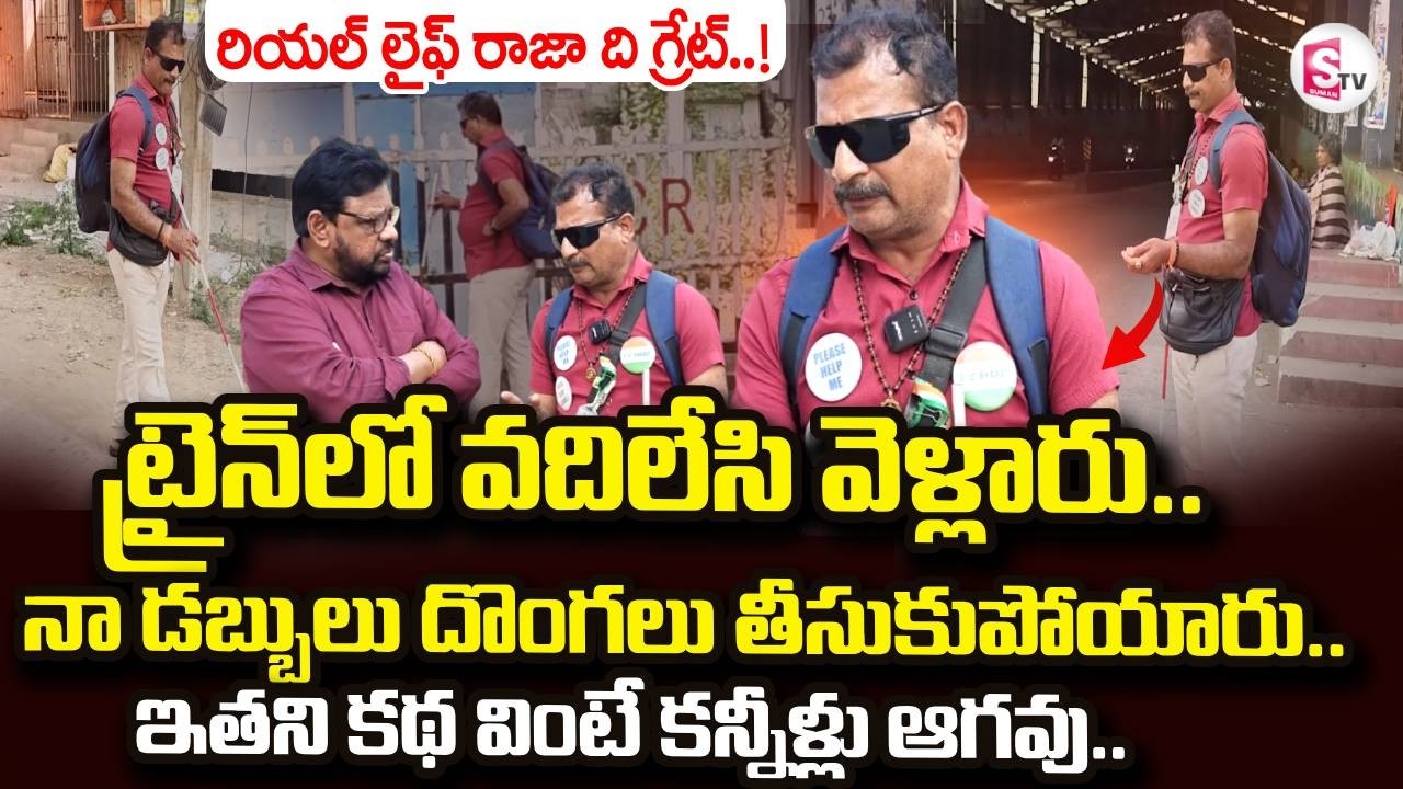 Bhimavaram Blindman Emotional Words | రియల్ లైఫ్ రాజా ది గ్రేట్.. | @sumantvdigitallive