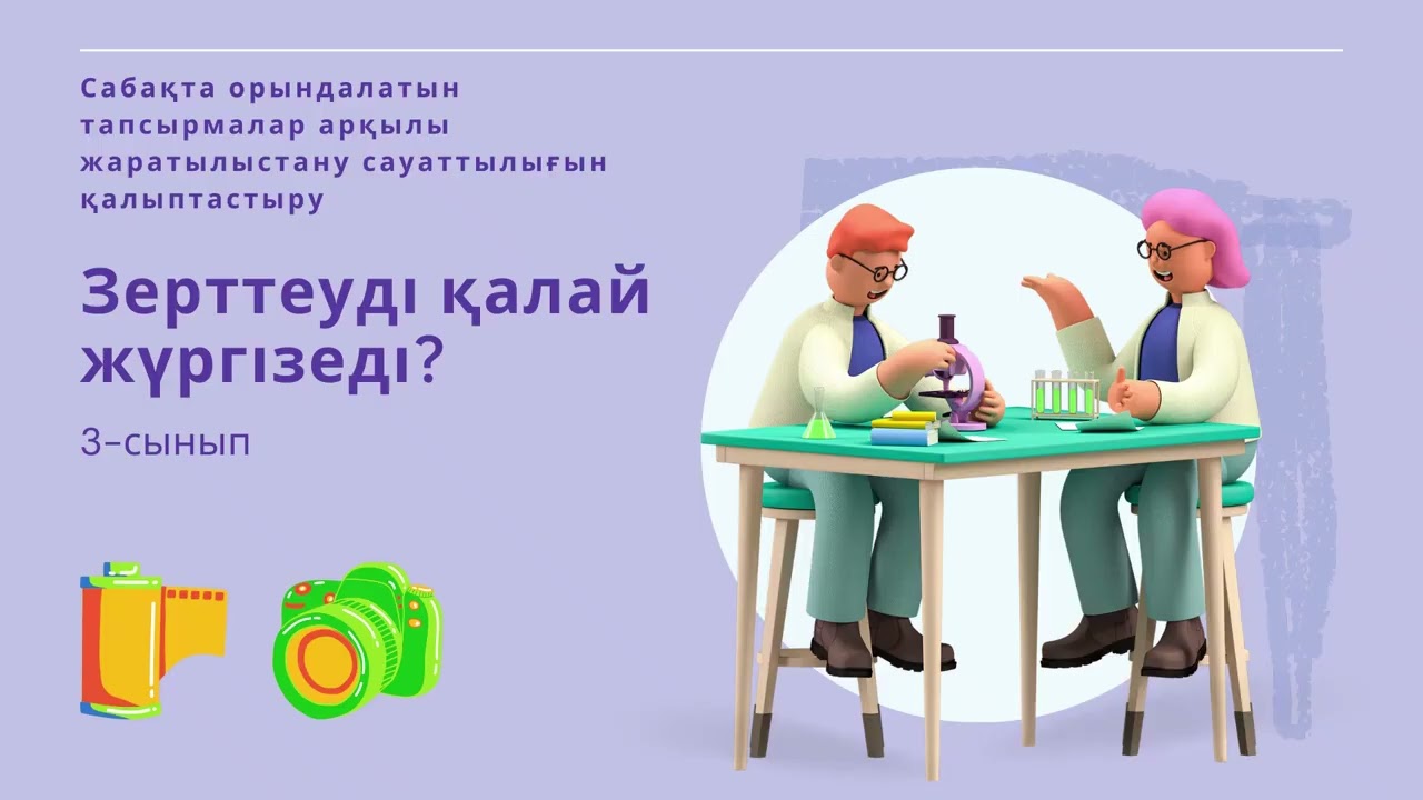 Жаратылыстану сауаттылығы бастауыш мектеп
