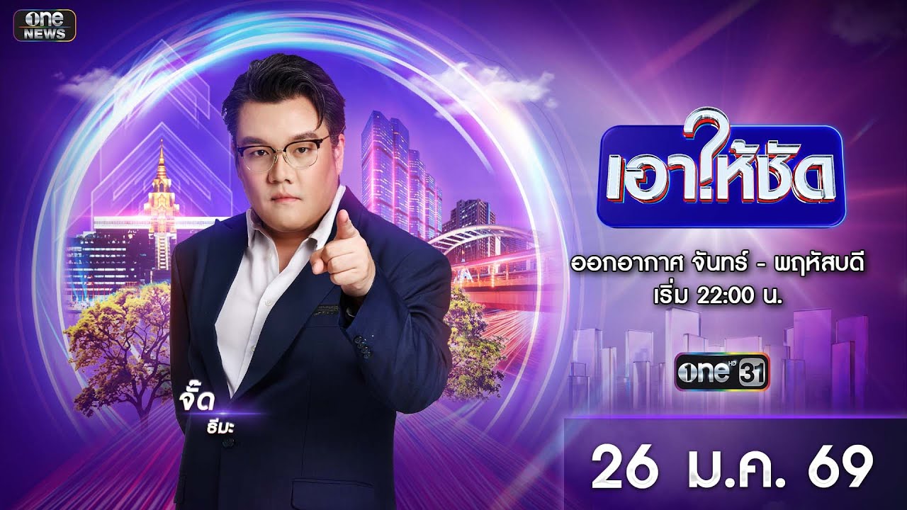 🔴 Live #เอาให้ชัด | 26 มกราคม 2569 | ข่าวช่องวัน | one31