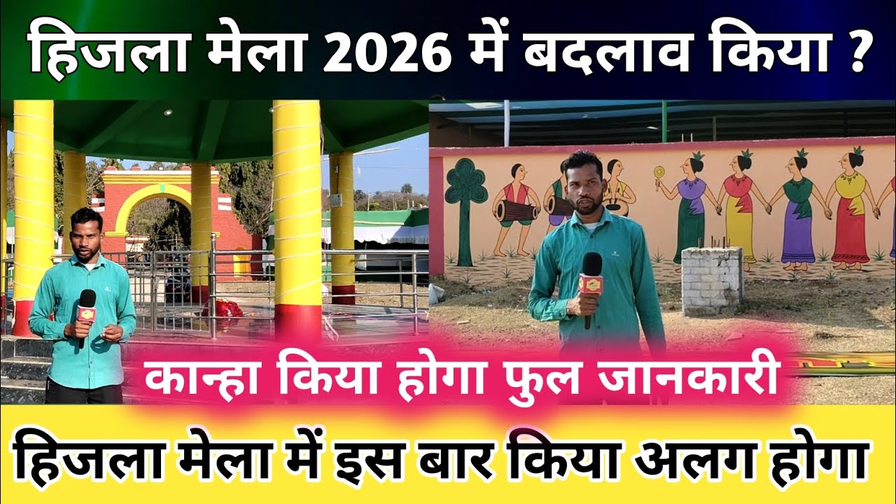 हिजला मेला 2026 में बदलाव किया, कान्हा किया होगा फुल जानकारी,।। मेला में इस बार किया अलग होगा।।