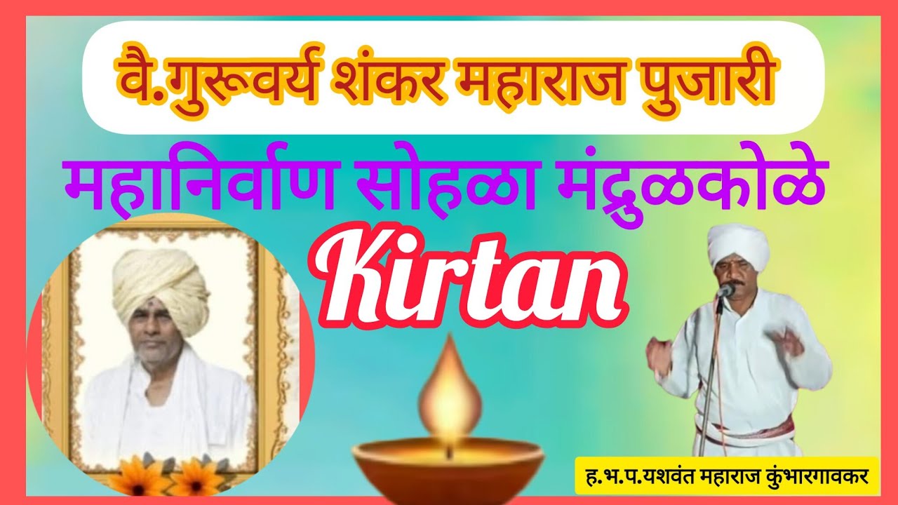 वै.गुरुवर्य शंकर महाराज पुजारी महानिर्वाण सोहळा मंद्रुळकोळे किर्तन.यशवंत महाराज कुंभारगावकर