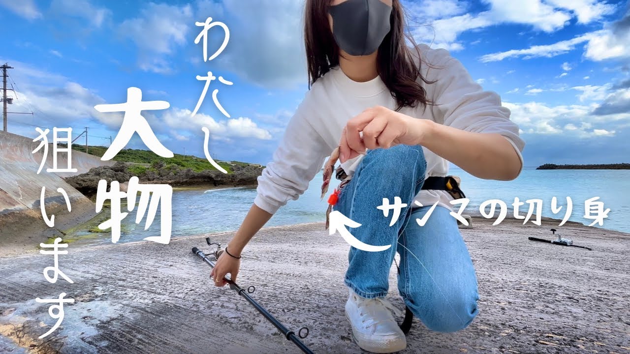 [1人釣り旅]サンマをぶっこんで大物を狙ってみたい