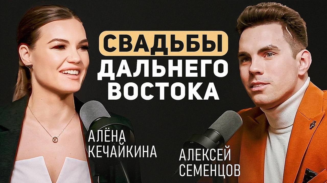 СВАДЬБЫ ДАЛЬНЕГО ВОСТОКА: ВЗГЛЯД ИЗНУТРИ