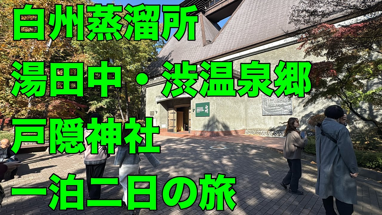白州蒸留所、湯田中・渋温泉郷、戸隠神社の旅の巻