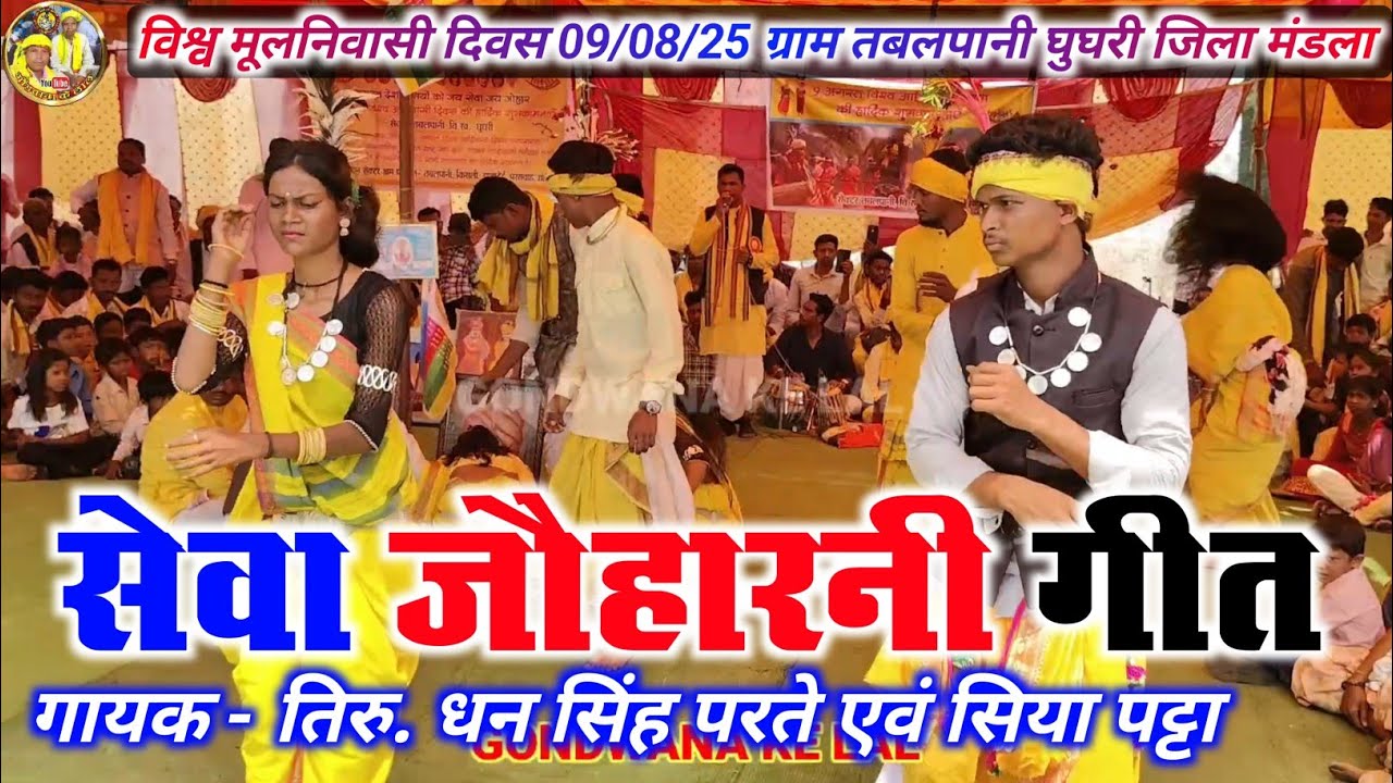 सेवा जौहारनी गीत !! धन सिंह परते एवं सिया/विश्व मूल निवासी दिवस 2025 ग्राम तबलपानी घुघरी जिला मंडला 