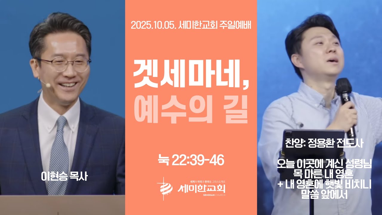 [부사역자] '겟세마네, 예수의 길' (눅 22:39-46) 이현승 목사 / 세미한교회 주일 3부 예배 (2025.10.05)