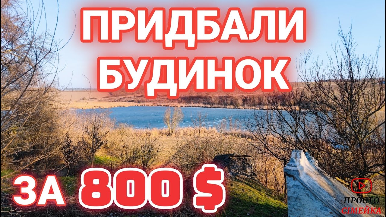 ПРИДБАЛИ ХАТУ за 800 ДОЛАРІВ біля СТАВКА