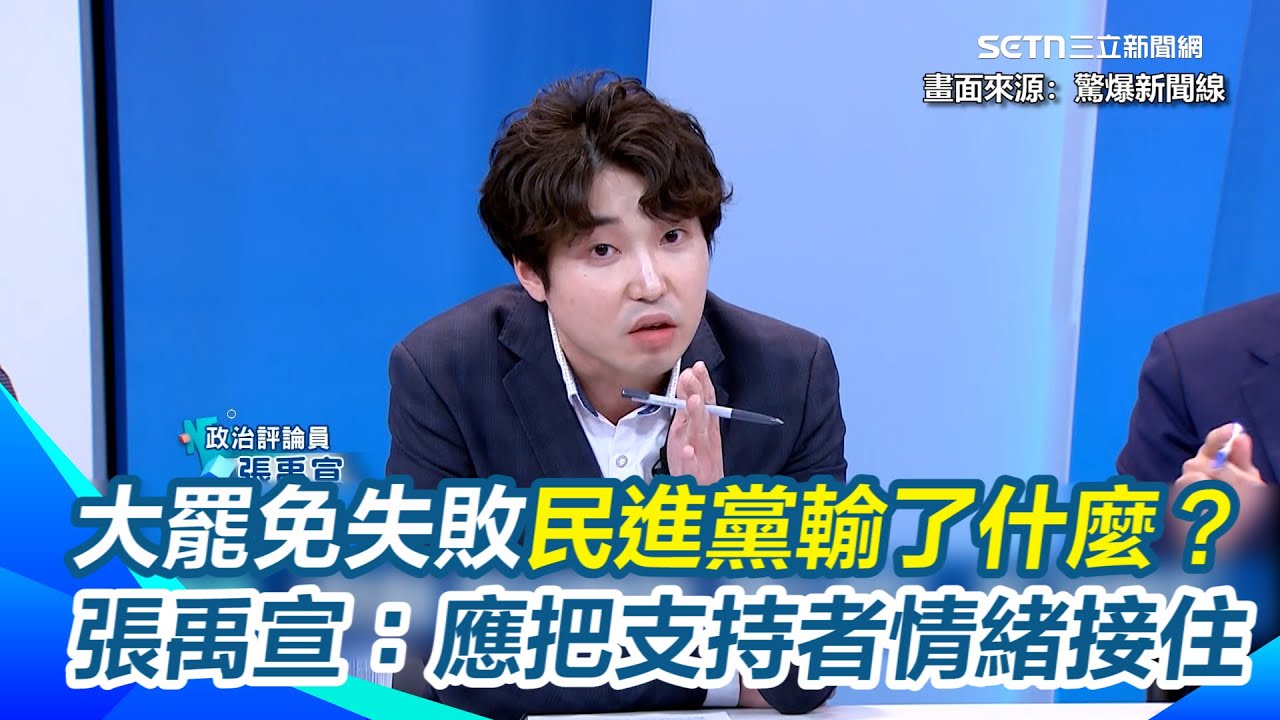 大罷免失敗選民情緒潰堤！民進黨輸了什麼？張禹宣揭：只輸了支持者的眼淚　舉蔡英文、韓國瑜選舉後態度！喊話民進黨應把「支持者情緒接住」｜【驚爆新聞線】三立新聞網 SETN.com