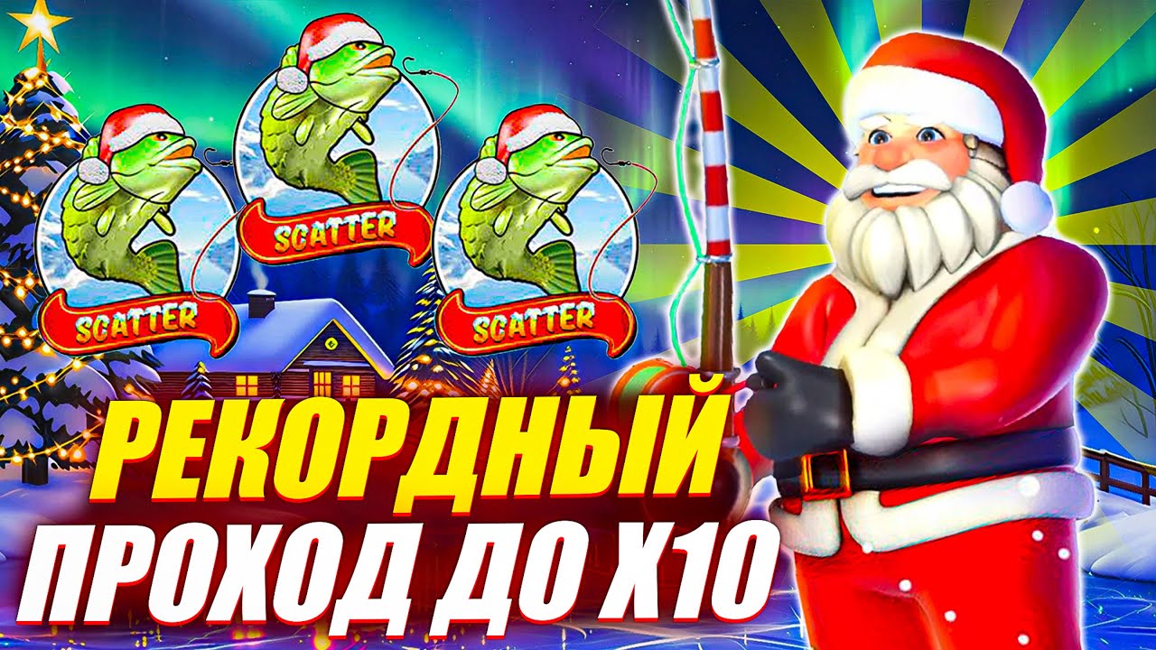 РЕКОРД! ПРОШЁЛ ДО Х10 за 16 СПИНОВ в BIG BASS CHRISTMAS BONANZA