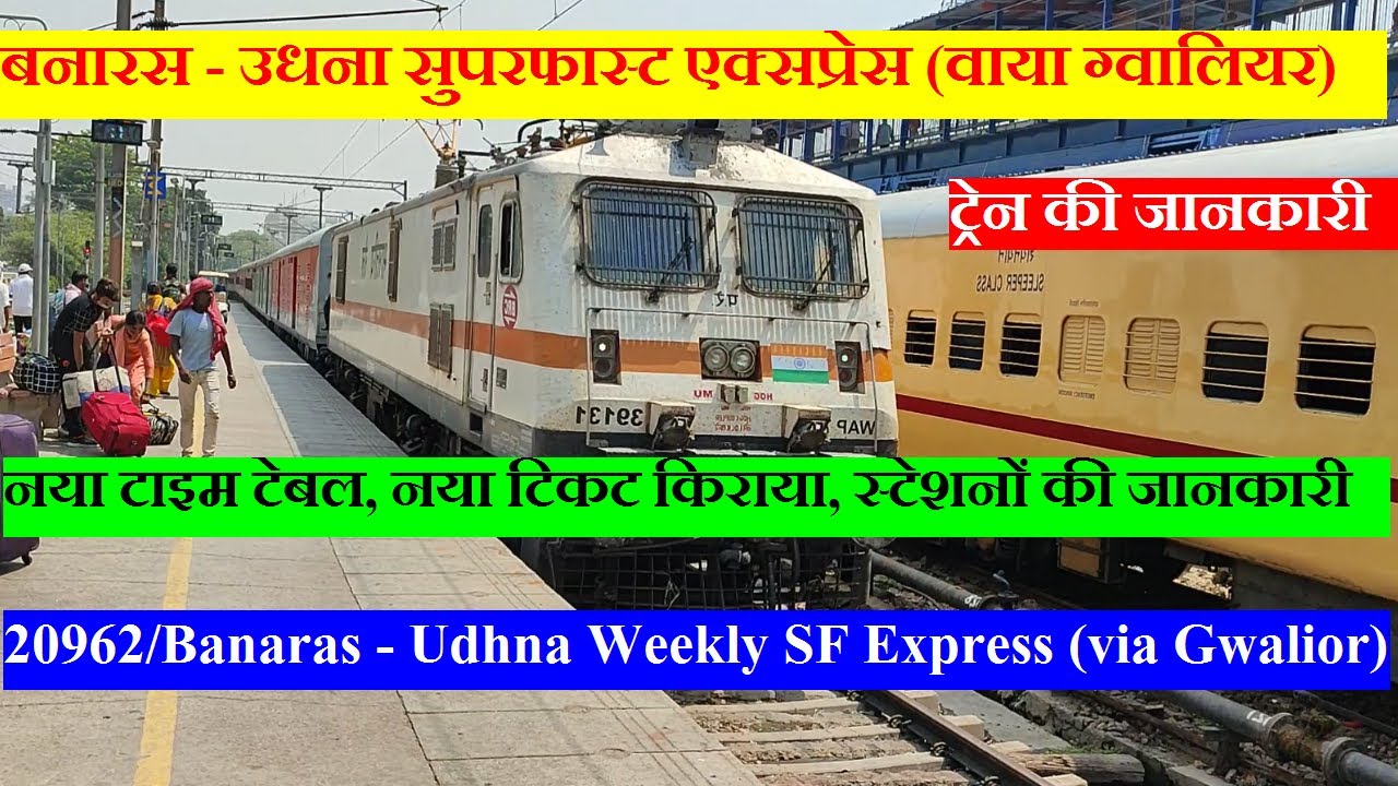 बनारस - उधना एक्सप्रेस (वाया ग्वालियर) | Train Info | 20962 | Banaras - Udhna Weekly SF Express