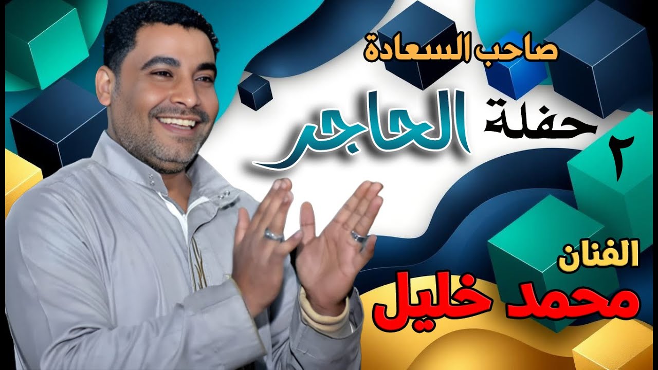 صاحب السعادة الفنان محمد خليل🎤 حفلة الحاجر 2025 🔥😍 الجزء الثاني