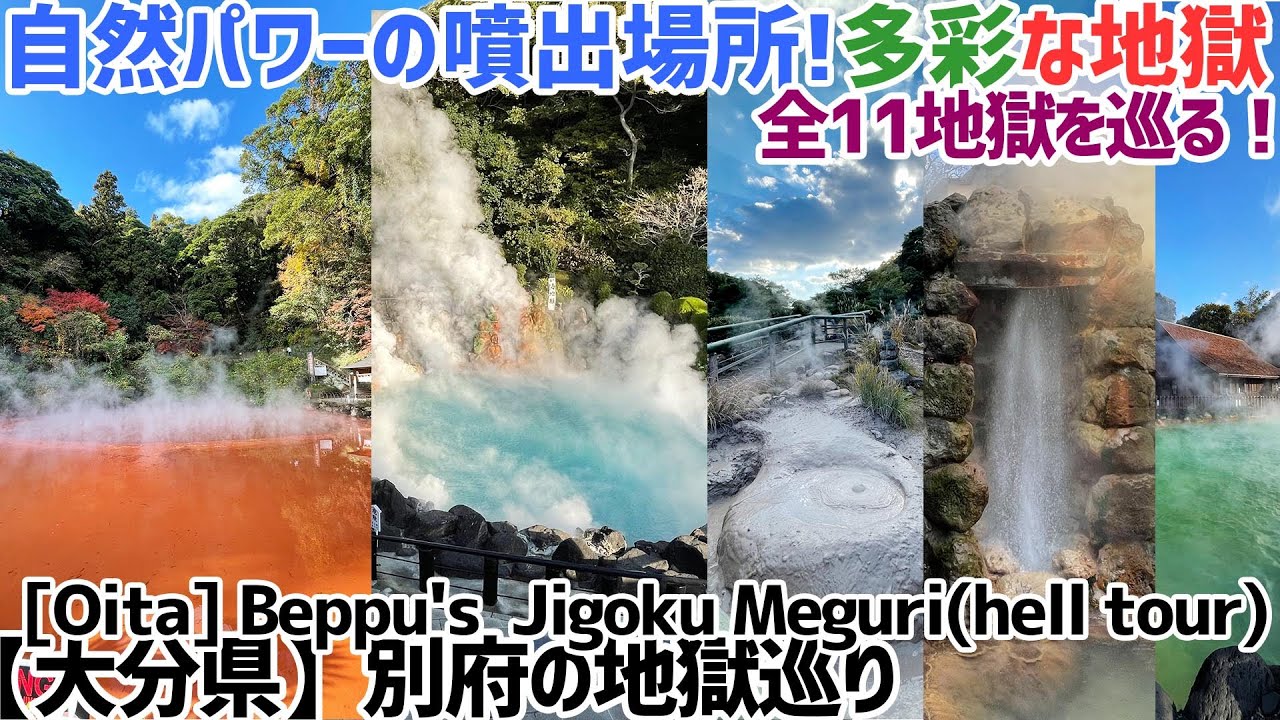 別府の地獄巡り！日本一の温泉地の定番観光！多様な地獄を巡ろう！