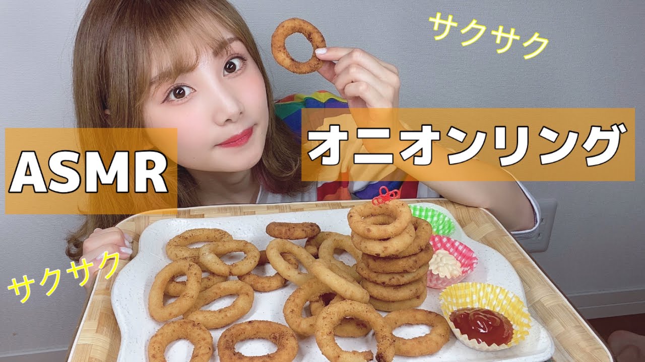 【ASMR】オニオンリング食べる咀嚼音。~美味しすぎて大優勝~