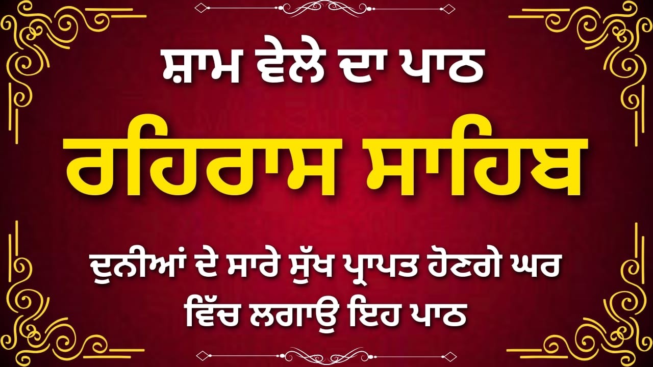Rehras Sahib Nitnem Evening Path | ਰਹਿਰਾਸ ਸਾਹਿਬ ਪਾਠ | Gurbani Punjabi