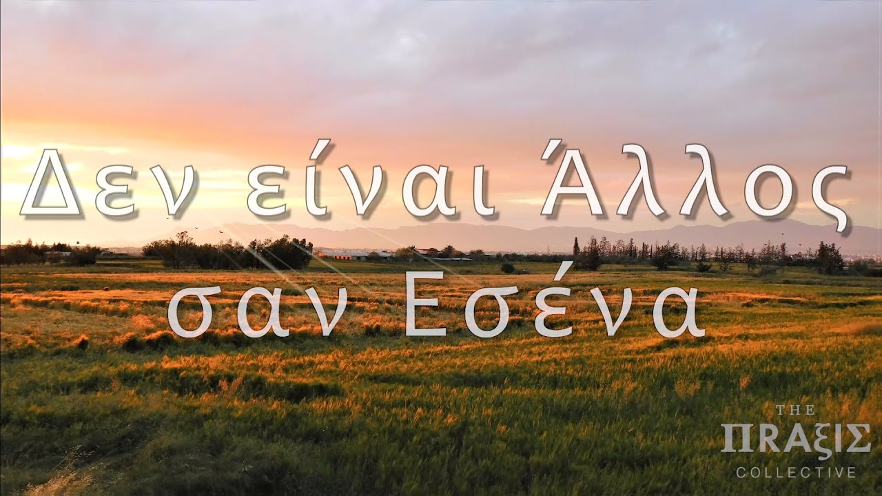 The Praxis Collective - &Delta;&Epsilon;&Nu; &Epsilon;&Iota;&Nu;&Alpha;&Iota; &Alpha;&Lambda;&Lambda;&Omicron;&Sigma; &Sigma;&Alpha;&Nu; &Epsilon;&Sigma;&Epsilon;&Nu;&Alpha; (Official Lyric Video)