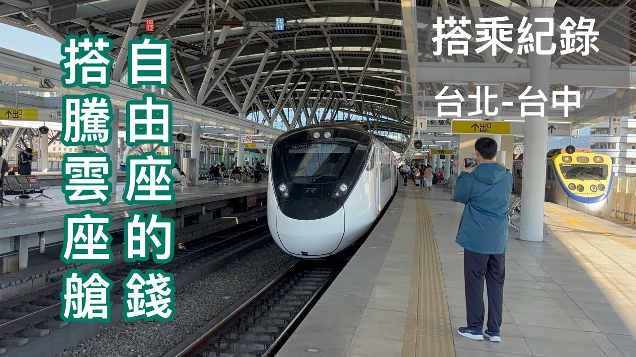 用自由座的錢搭騰雲座艙 117次新自強號 台北到台中搭乘紀錄