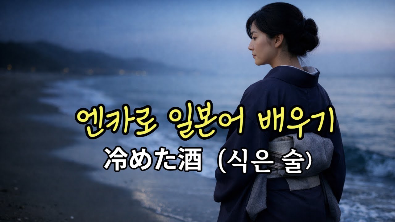 엔카로 일본어 배우기｜ 冷めた酒（식은 술）｜남은 그리움｜ 懐かしい歌