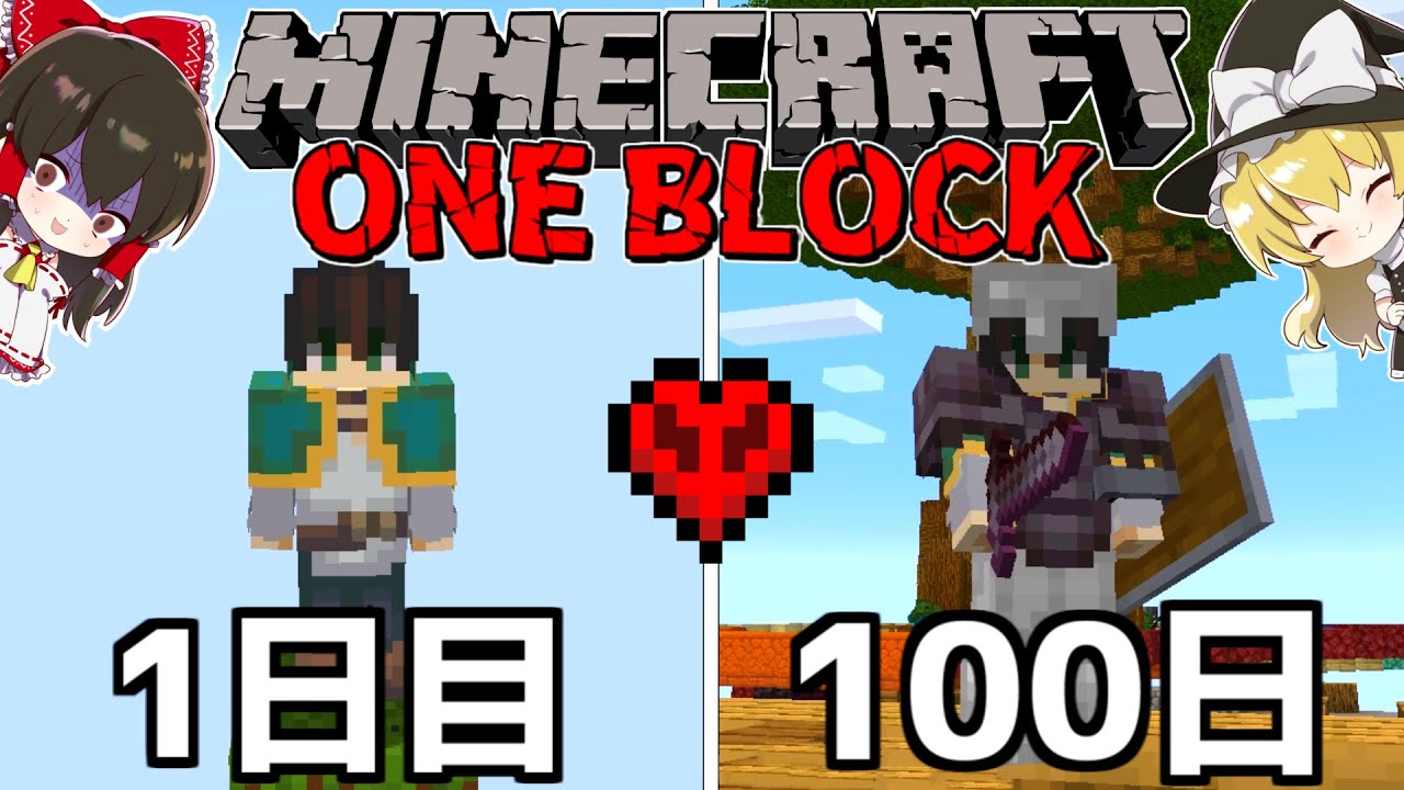 【マイクラ】ワンブロックの世界で100日間ハードコア生活をした結果がヤバかった！？【マインクラフト 】【100Days】【ゆっくり実況】