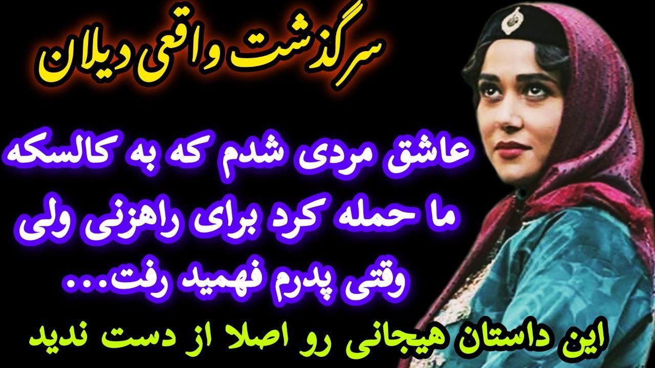 عاشق راهزن جذابی شدم که به کالسکه من دختر خان حمله کرد تا اینه - نسخه کامل این داستان در لینک کپشن