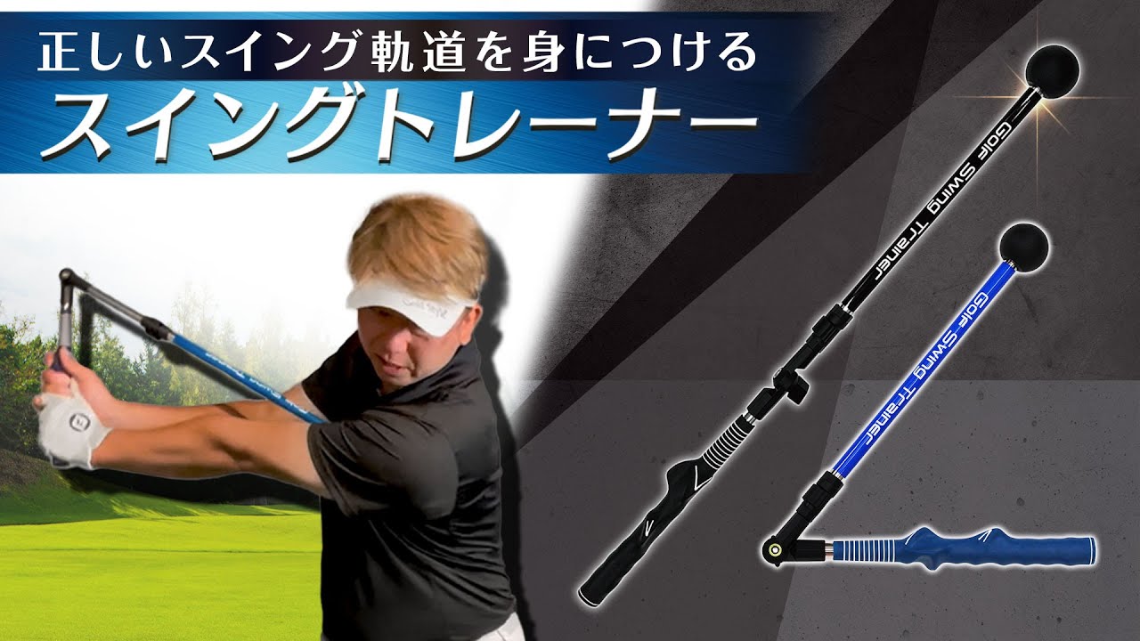 《長岡良実PGAトーナメントプロ実演》ゴルフのスイング軌道改善に。GolfStyleのアジャスタブルスイングトレーナー【地球問屋】