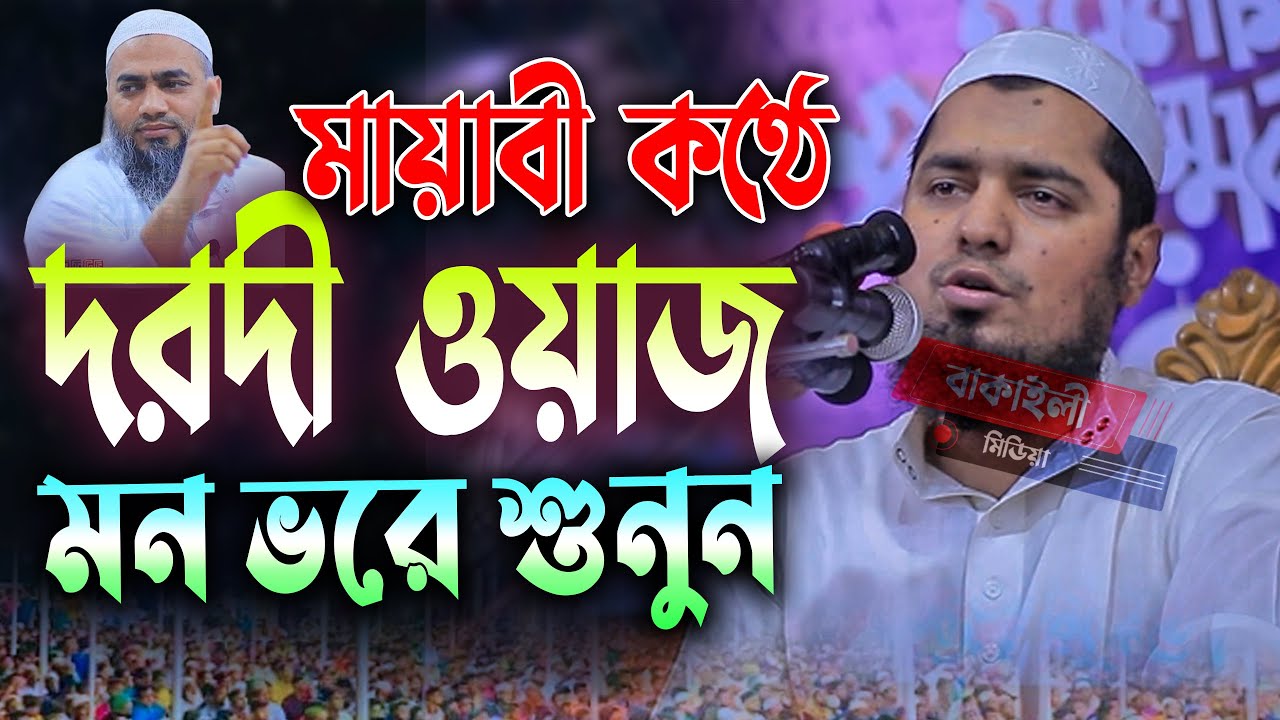 মায়াবী কণ্ঠে দরদী ওয়াজ মুফতী ইউসুফ বিন ইকবাল নতুন ওয়াজ । Mufti Yusuf bin Iqbal New Waz Bangla 2024