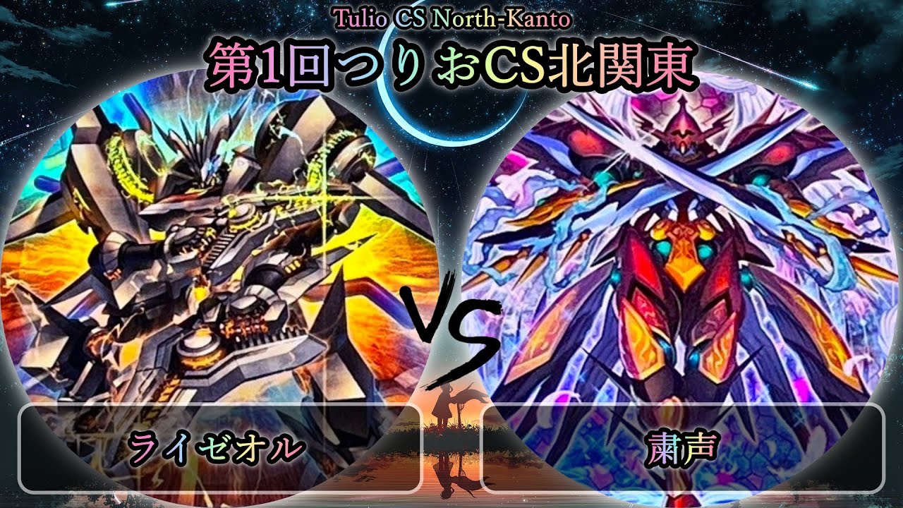 【第1回つりおCS北関東】ライゼオル vs 粛声　遊戯王CS大会対戦動画