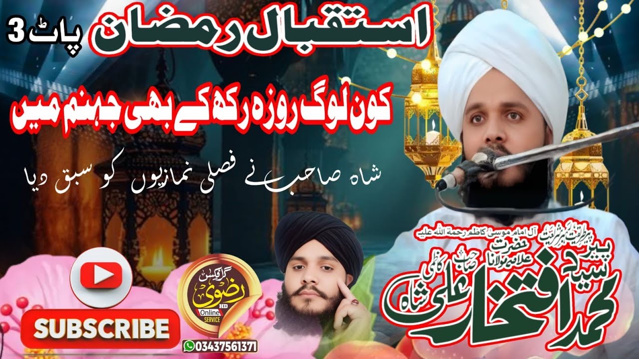 کون لوگ روزہ رکھ کے بھی جہنم میں شاہ صاحب نیں فصلی نمازیوں کو سبق دیا Syed iftkhar Ali kazmi Shah Sa