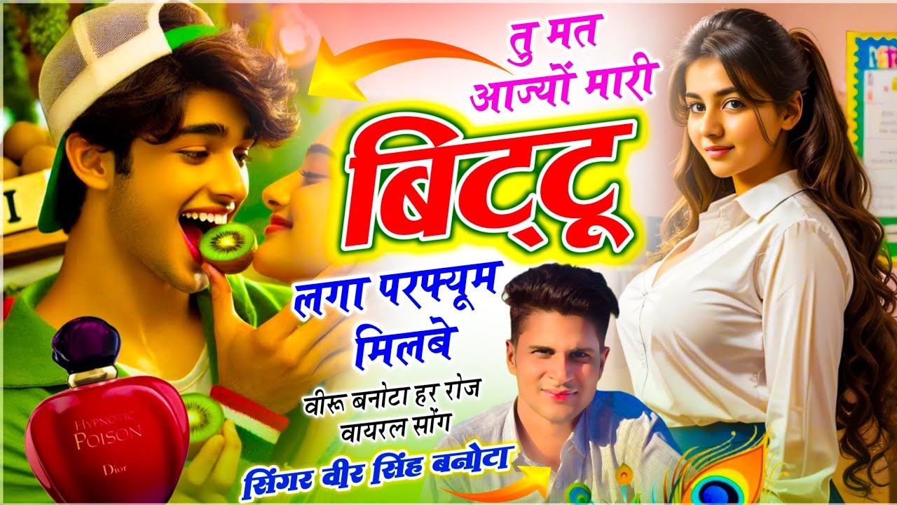 धूम मचा देगा डीजे पर सोंग // तू मत आज्यों मारी बिट्टू लगा परफ्यूम मिलबे // Singer Veersingh Banota
