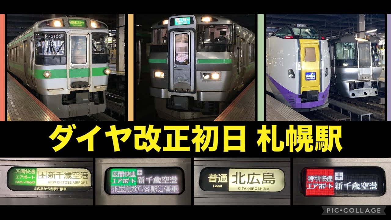 【JR北海道ダイヤ改正！】ダイヤ改正初日の札幌駅を行き交う列車たち 2024/03/16【区間快速エアポート・北広島行き普通列車など】