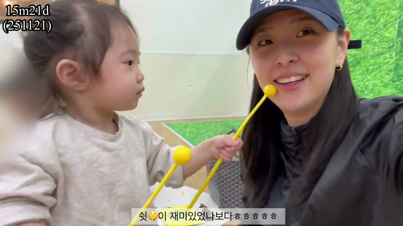 251114~24(15m)-할머니 오시고 순둥이 됨, 이쁜짓, 집중하는 시간이 늘어남. 쉿, 운전 흉내, 귀여운 발음