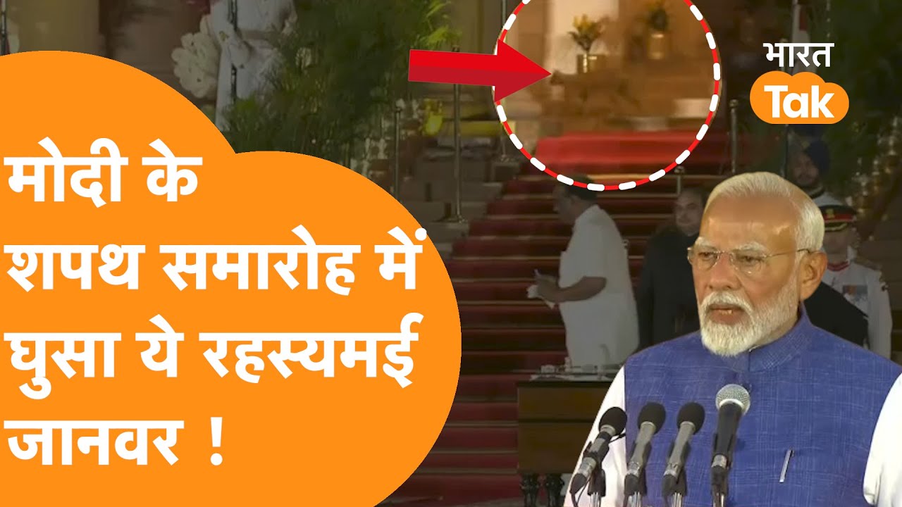 PM Modi  के शपथ के बाद Rashtrapati Bhavan में घुसा रहस्यमई जानवर, Viral हो रहा Video !