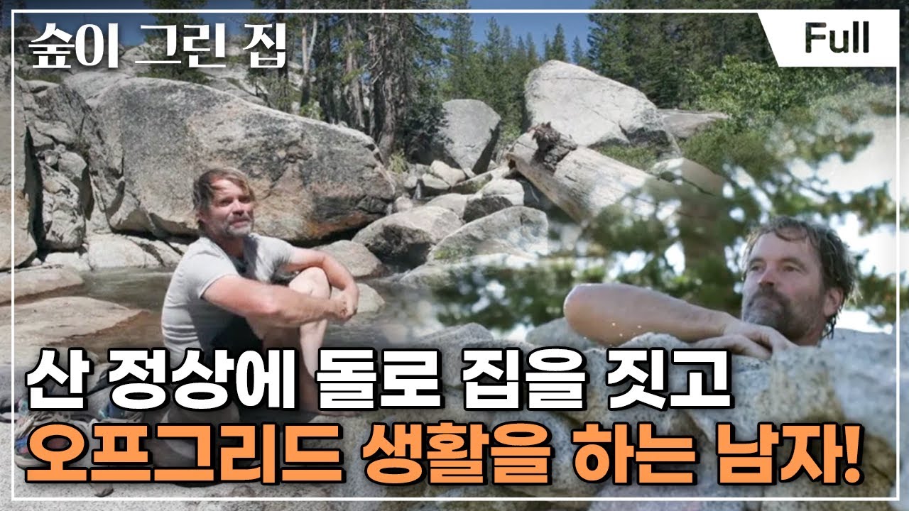 [Full] 숲이 그린 집 - 미국, 시에라 네바다 산맥의 별을 품은 돌집
