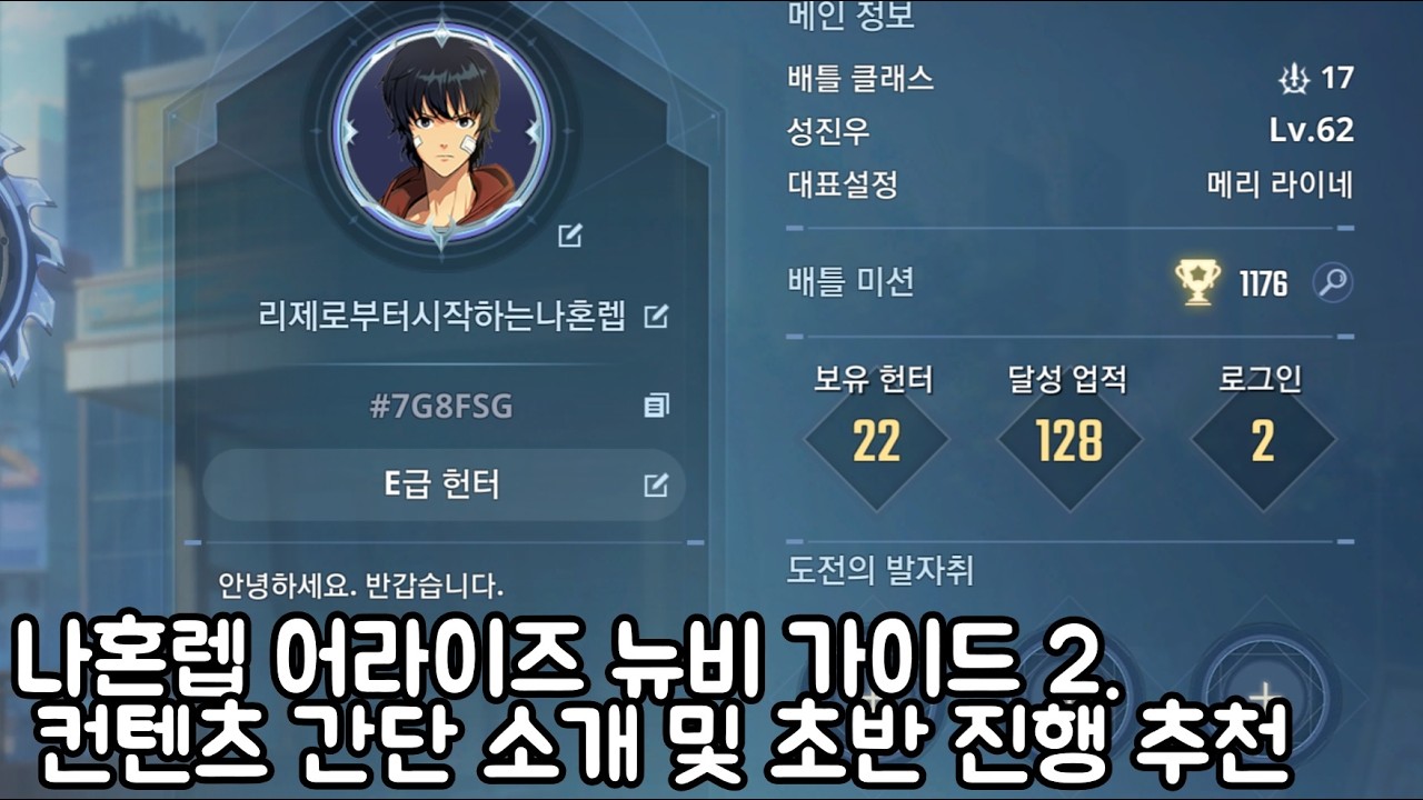 나혼자만레벨업)뉴비 가이드 2편. 기본 컨텐츠 소개와 초반 진행 방법