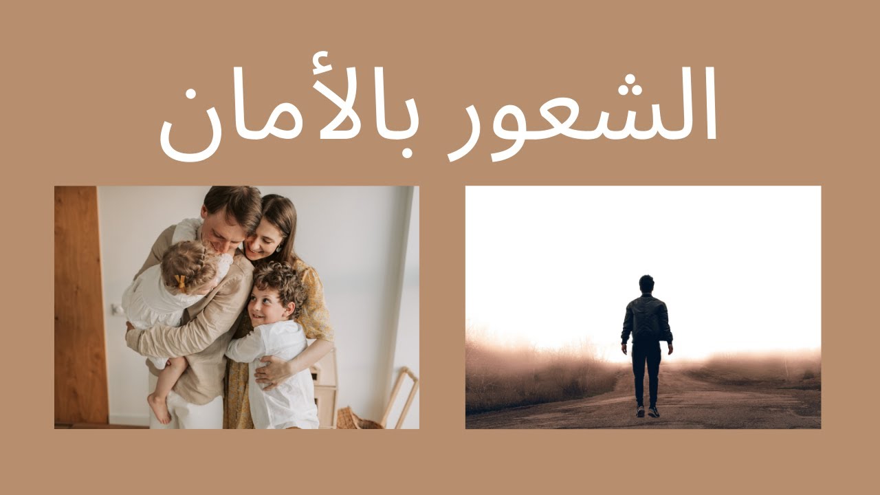 الشعور بالأمان #أمان#سند#تعلق#