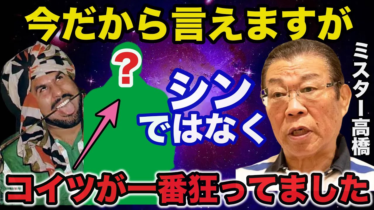 ミスター高橋「今だから言えますが...」インドの猛虎タイガージェットシンは本当に狂っていたのかミスター高橋が真相を暴露【プロレス事件簿】