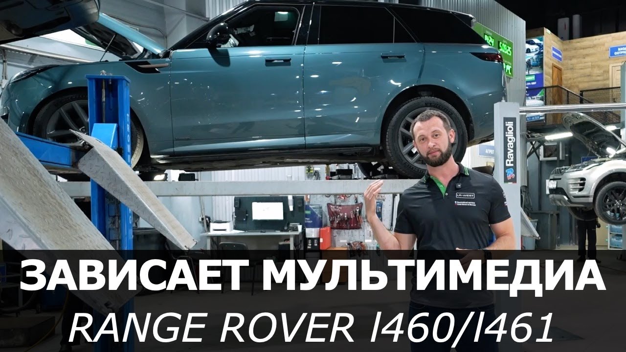 Range Rover L460/L461 — зависает мультимедиа? Системная неисправность!
