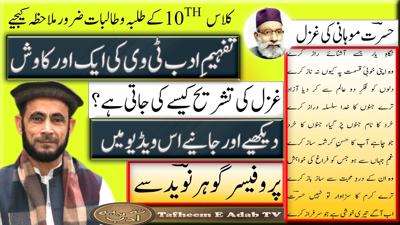 10TH FIRST GHAZAL KI TASHREEH/ POET: HASRAT MOHANI