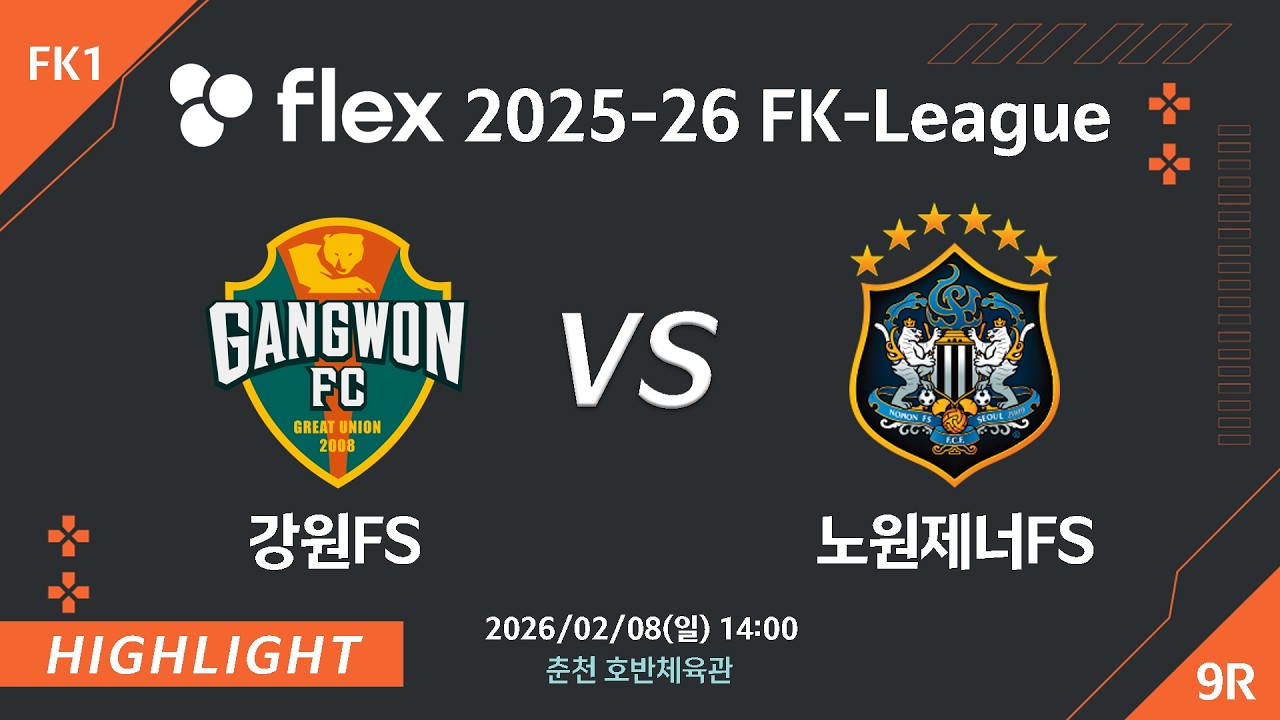 [하이라이트] 2026/02/08 강원FS vs 노원제너FS [flex 2025-26 FK LEAGUE FK1 9R]