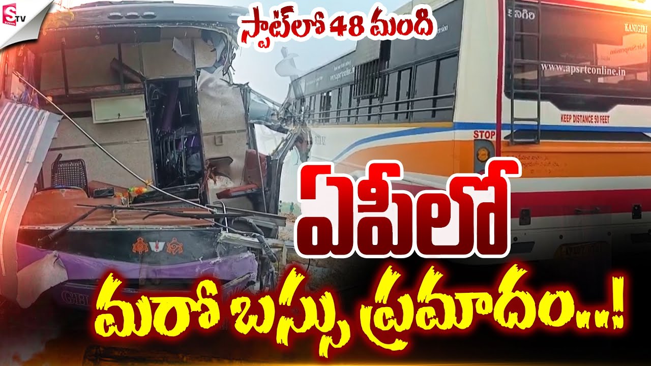 ఏపీలో రోడ్డు ప్రమాదం..! | Private Bus Incident At Markapuram | Vijayawada | Suman TV Vali