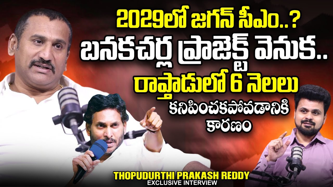 Ex MLA Thopudurthi Prakash Reddy Exclusive Interview | YS Jagan | SumanTV Roshan | @sumantvtimes