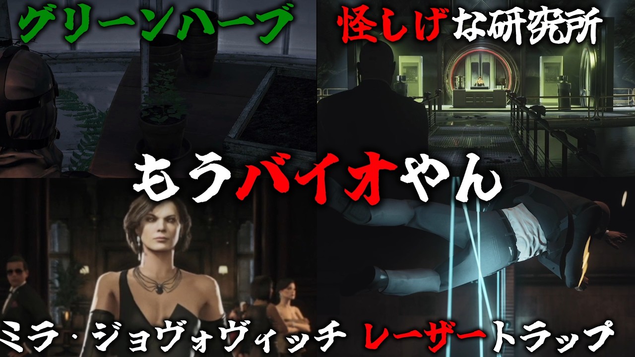 【HITMAN】明らかにバイオを意識し過ぎたミッションストーリー「預言者 Hitman World of Assassination」