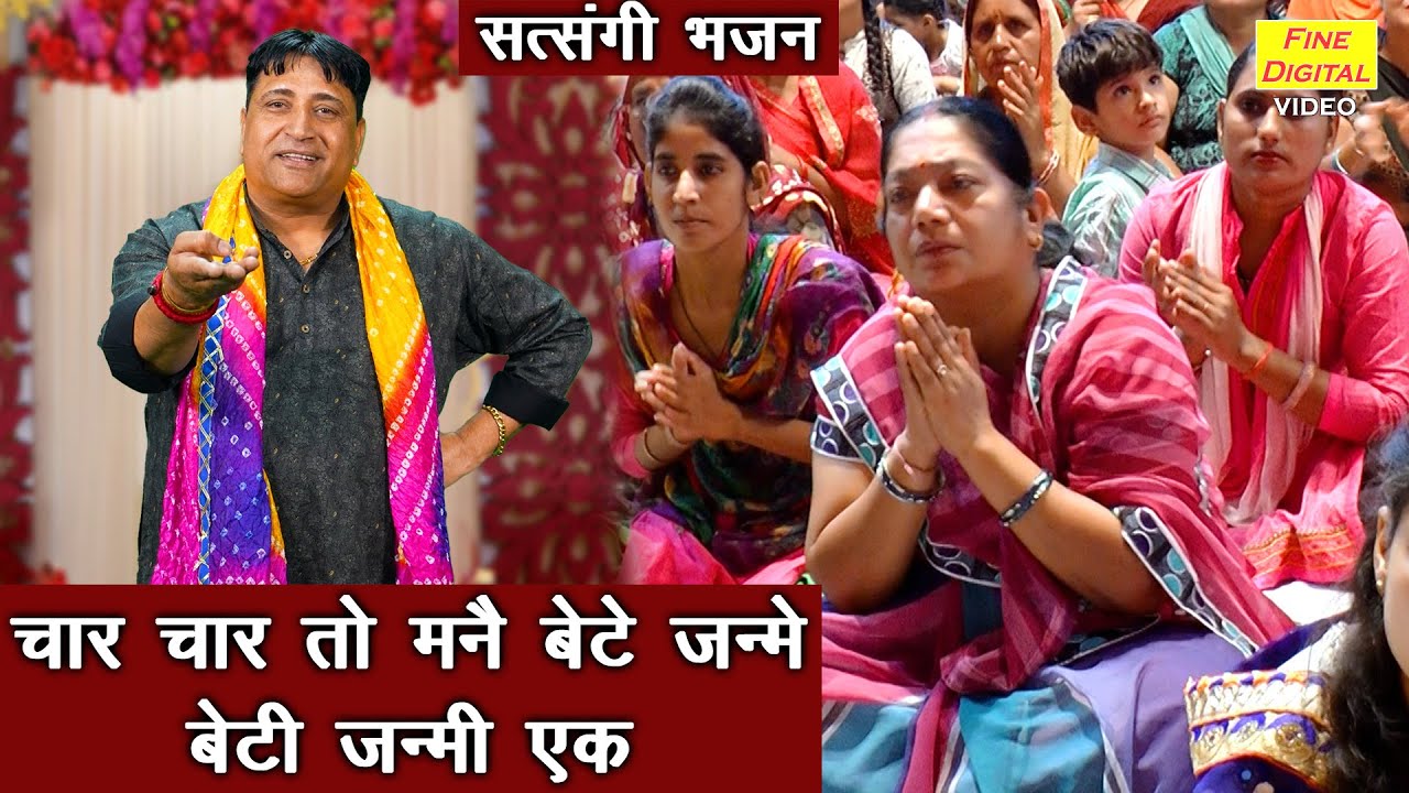 चार चार तो मनै बेटे जन्मे बेटी जन्मी एक - बुढ़ापे का भजन | Satsangi Bhajan | Narender Kaushik