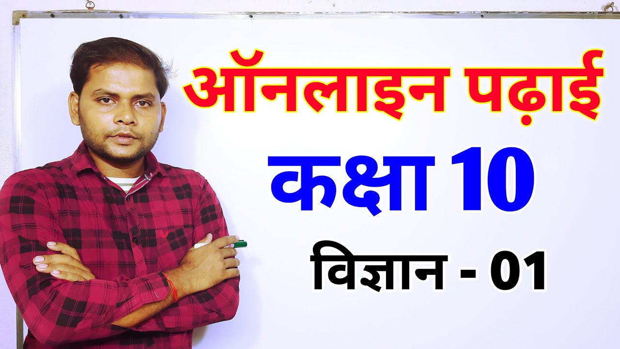 Online padhai I ऑनलाइन पढ़ाई कक्षा 10 विज्ञान I Class 10online_study_padhai Science I10 class online