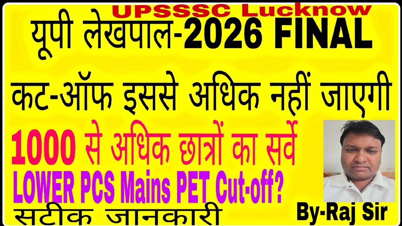 UP लेखपाल-2026 FINAL कट-ऑफ & Lower PCS PET Cut-off सटीक जानकारी |up lekhpal cut-off|lower PCS news 